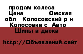 продам колеса HONDA › Цена ­ 20 000 - Омская обл., Колосовский р-н, Колосовка с. Авто » Шины и диски   